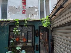 -福荫书店