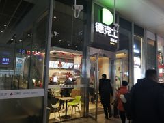 门面-德克士(虹桥火车站店)