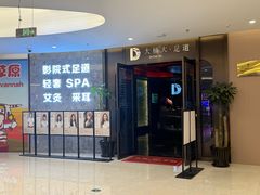 -大桶大足浴(山钢和润荟店)