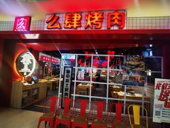 门面-肆幺幺烤肉(乐汇城店)