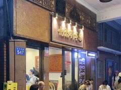 -恩宁刘福记(东华东路店)