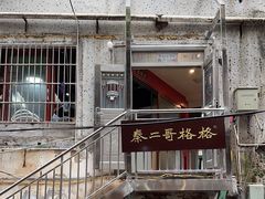 -秦二哥格格(高笋塘店)