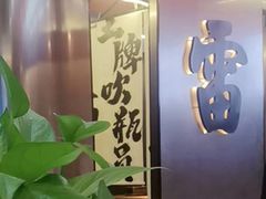 -雷子烧烤(第五大道店)
