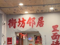 -王大乔泡椒米线·小火锅(星城天地店)