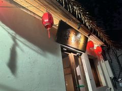 -长亭酒肆.武夷菜(鼓楼后海店)