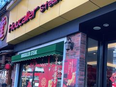 -豪客来牛排(府河店)