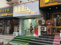 门面-白色日记·手作酸奶(麦凯乐店)