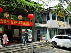门面-知味观·味庄(杨公堤店)