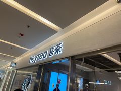 -喜茶(北京财富购物中心店)