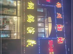 -铜锅演义(马坡店)