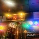 在变胖路上疯狂蹦跶——