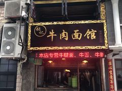 门面-张记牛肉面馆(天津路店)