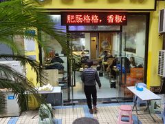 门面-包面西施(黄泥磅总店)