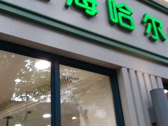 门面-上海哈尔滨食品厂(淮海中路店)
