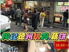 -陶记正宗德州扒鸡(科巷店)