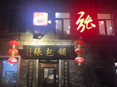 门面-张包铺(道外店)