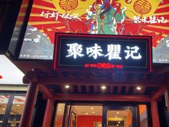 -聚味瞿记·龙虾堂(梅溪湖店)