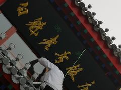 -白魁老号饭庄(交道口店)