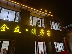 -七的湖·晚芳亭·阳澄湖农家菜·大闸蟹(莲花岛店)