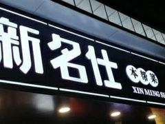 门面-新名仕(仙霞路店)