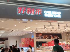 -好利来(龙首印象城店)