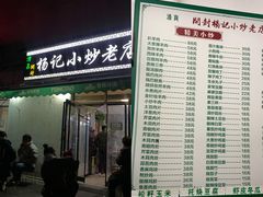 门面-杨记小炒老店