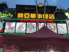 -黄亚华小食店(Jalan Alor)