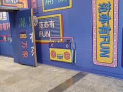 -范湖(地铁站)