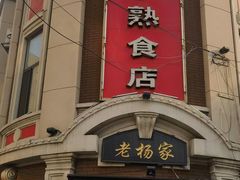 -老杨家熟食店