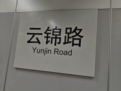 -云锦路(地铁站)