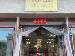 -草原饭店火锅