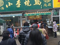 -小李烧鸡(西北角总店)