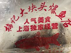 -梅记大块头爆鱼店(乍浦路店)