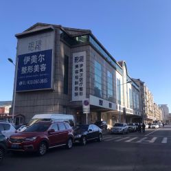 -天津伊美尔医疗整形美容专科医院
