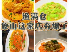 -渔满仓海鲜渔家(象山二店)