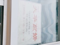 -大华煎饼(交道口北剪子巷店)