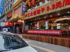 -快乐老家三鲜饺子东北菜(南六中路店)