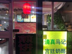 门面-清真马记宫廷奶酪(广渠门内大街店)