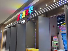 -爱玩嘉年华(龙湖曲江天街店)