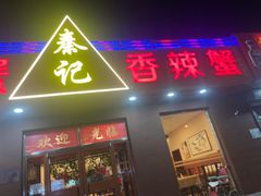 -秦记香辣蟹(松榆里店)