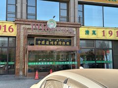 -1916中国兰州牛肉拉面(张掖分店)