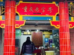 -林中乐辣子鸡(歌乐山总店)