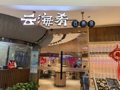 -云海肴云南菜(浦江欢乐颂店)