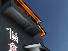 -夷山悦·武夷菜