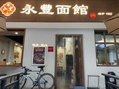 -永丰面馆(汉口路店)