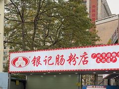 -银记肠粉店(南方医院店)