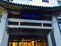 -天安瑞嘉酒店