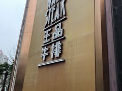-王品牛排(上海仙霞店)