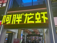 -阿胖龙虾(罍街店)