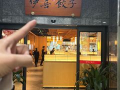 -伊喜饺子·烤鸭(五道口学院路店)